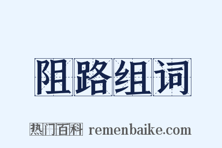 阻路组词是什么意思的图片